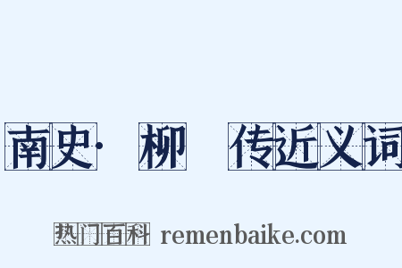 南史·柳惔传近义词是什么意思的图片